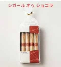 YOKU MOKU シガール オゥ ショコラ 8本入のサムネイル