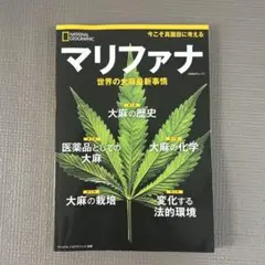 マリファナ - 世界の大麻最新事情