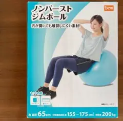 未使用　バランスボール　65cm 　ブルー