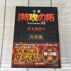 小説 疾風伝説 特攻の拓 外伝 全3巻 Version28〜32 完結編 全8冊 2026年最新】小説 疾風伝説 特攻の拓 Version28 の人気アイテム - メルカリ
