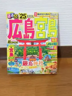 るるぶ広島 宮島 尾道 しまなみ海道 呉'25 超ちいサイズ