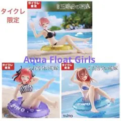 【未開封】五等分の花嫁　AQUA FLOAT GIRLS　★中野二乃★中野三玖 五等分の花嫁 】クオリティが高すぎる✨Aqua Float Girls
