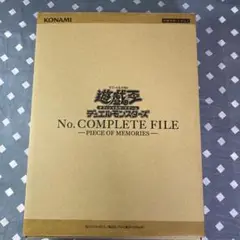 遊戯王ナンバーズコンプリートファイル未開封③ 驚きの激安価格 遊戯王 〈ナンバーズコンプリートファイル