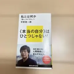 私とは何か――「個人」から「分人」へ