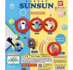 パペット スンスン めじるしアクセサリー セミコンプリートセット