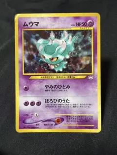 ムウマ HP50 ポケモンカード 1996年版 2025年最新】ムウマ カード 旧裏の人気アイテム - メルカリ