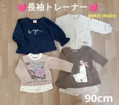 4枚セット　トレーナー　90cm　女の子　裏起毛　petit main レース
