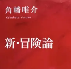 角幡 唯介 「新・冒険論」