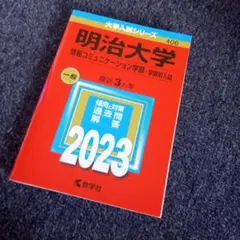 明治大学 情報コミュニケーション学部 2023 赤本 教学社