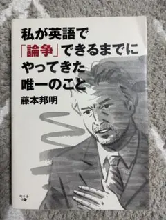 私が英語で「論争」できるまでにやってきた唯一のこと
