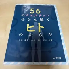 56のクエスチョンでひも解くヒトのからだ