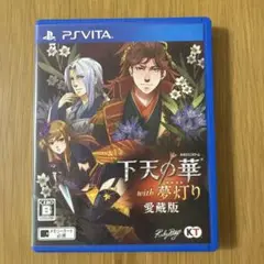 下天の華 with 夢灯り 愛蔵版 PS Vita