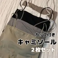 【新品】キャミソール カップ付き ブラトップ チューブトップ インナー 2枚