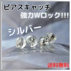 ◇ピアスキャッチ シルバー 4個 ダブルロック シリコン 落ちない ピアス