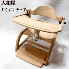 【極美品】大和屋 すくすくローチェア ナチュラル 木製 折りたたみ ベビーチェア