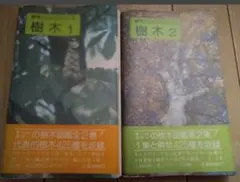 ▼★希少 野外ハンドブック ⑥ 樹木 2冊セット 富成忠夫 1992年③aのサムネイル