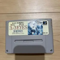 3X3EYES 聖魔降臨伝　サザンアイズ　スーパーファミコン　ソフト