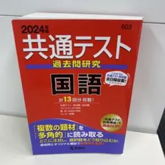 2024年版 共通テスト過去問研究 国語