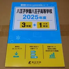 2025年度　八王子学園八王子高等学校 3年間＋1年分(DL版)