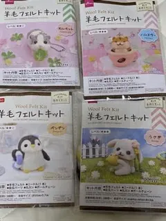 羊毛フェルトキット 4点セット　1