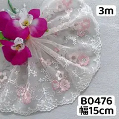 B0476チュールレース 花柄刺繍　リボン　素材　3m