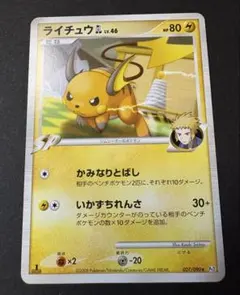 ライチュウGL ★ Pt2 1ED 2008