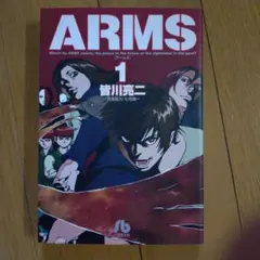 全巻初版】ARMS（アームズ）文庫版 全15巻セット - メルカリ