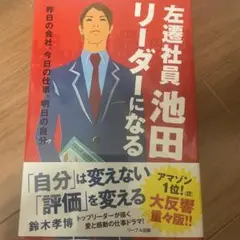 左遷社員池田リーダーになる 昨日の会社、今日の仕事、明日の自分