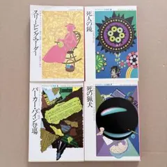 【4冊セット】「スリーピング・マーダー」など　（クリスティー短篇集）