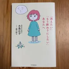 「消えたい」「もう終わりにしたい」あなたへ