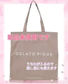GELATO PIQUE ホビートートバッグ ・ベージュ 新品未使用 推し活