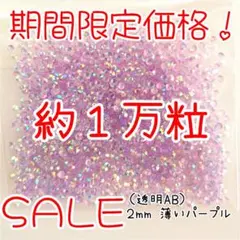 期間限定価格♥約１万粒 高分子ストーン ２mm（透明AB薄いパープル）デコうちわ