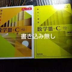 新課程チャート式解法と演習数学3+C