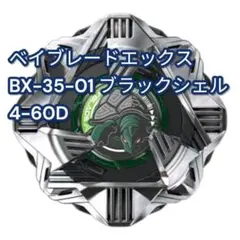 ❶BX-35-01 ブラックシェル4-60D ランダムブースター