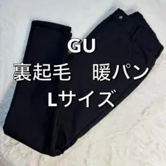 GU 裏起毛スキニーパンツ Lサイズ 暖パン あったか ブラック 黒 ストレッチ