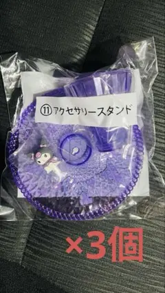 クロミ アクセサリースタンド 3個