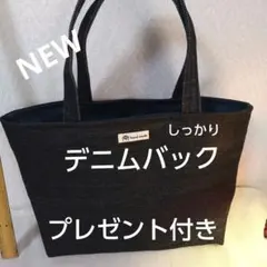 ハンドメイドデニムバックプレゼント付き