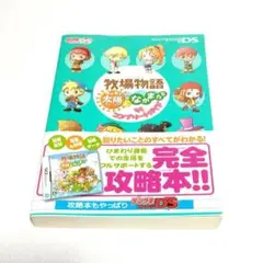 牧場物語 キラキラ太陽となかまたち ザ・コンプリートガイド