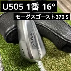 ヘッドカバー付　U505 アイアン型ユーティリティ　UT モーダスゴースト370のサムネイル
