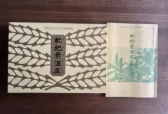 A 枇杷葉温圧 枇杷葉温圧セットF 未使用品 GAIAネット濱田家家伝 枇杷葉温圧セット: お手当てオーガニック