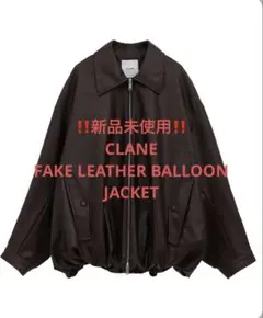 ‼️新品未使用‼️ CLANE FAKE LEATHER BALLOONJACKET