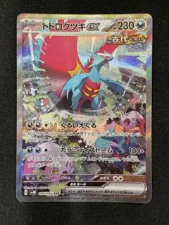 2026年最新】トドロクツキex SAR 古代の咆哮の人気アイテム - メルカリ