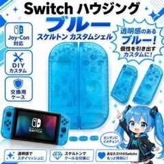 (C40)Switch ハウジング ブルー スケルトン カスタムシェル
