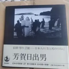 芳賀日出男　1998年初版 71P HC