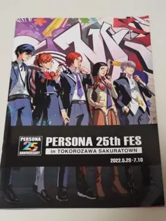ペルソナ 25th FES パンフレット