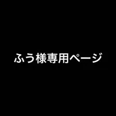 ふう様専用ページ