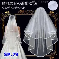 SP.79ウエディングベール コーム付き 2段 結婚式 ウェ「4WXN」