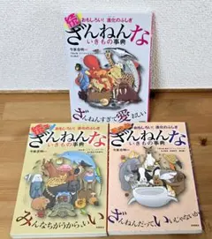 【ざんねんないきもの事典 3冊セット】今泉忠明 おもしろい!進化のふしぎ