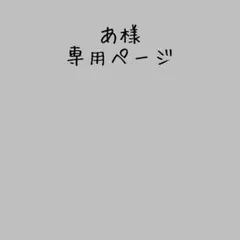 あ様専用