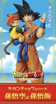 ドラゴンボール ギガンティックシリーズ 孫悟空&孫悟飯 スペシャル